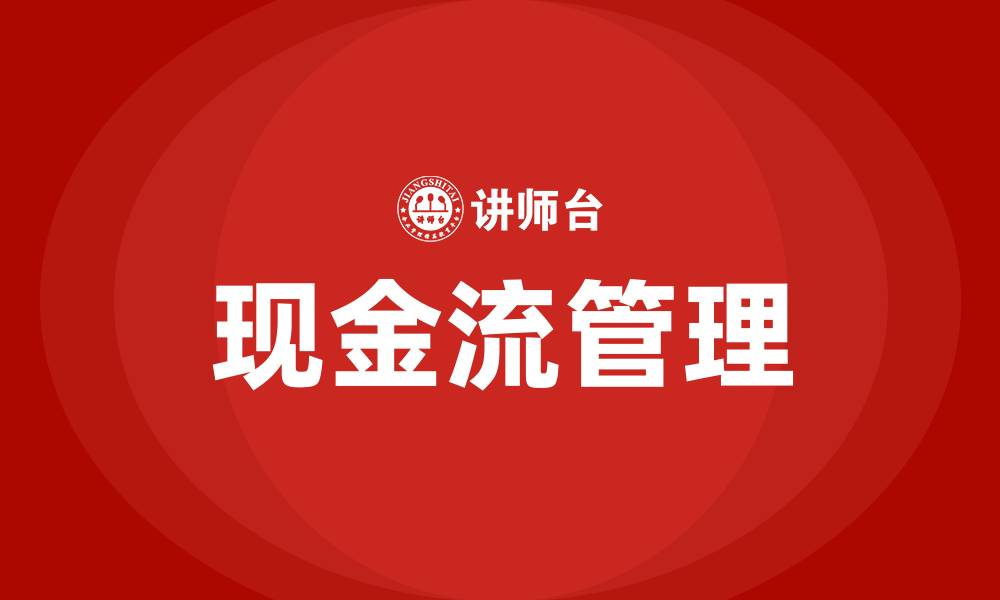 文章现金流培训的缩略图