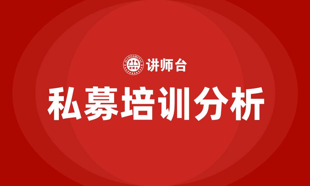 文章私募培训的缩略图