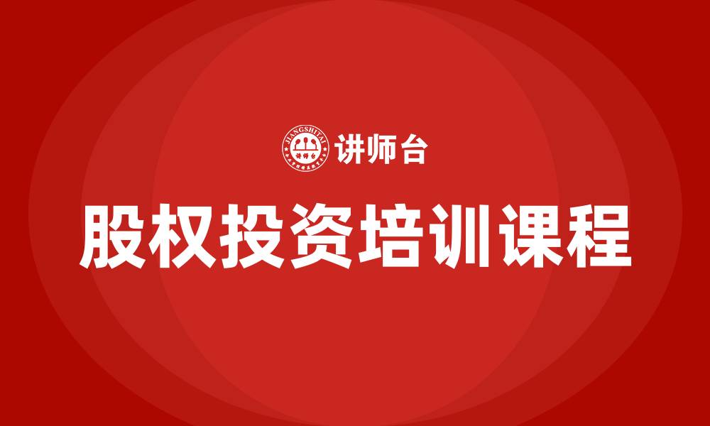 文章股权投资培训课程的缩略图