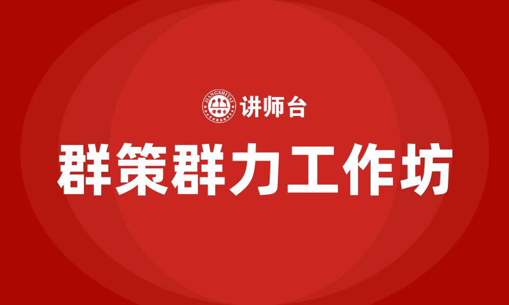 文章群策群力工作坊的缩略图