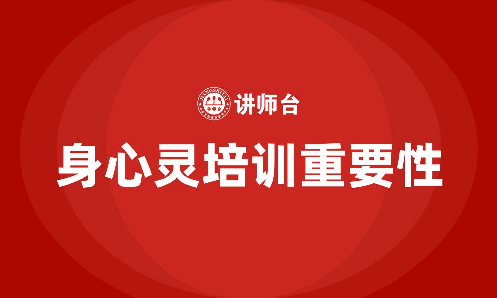 文章身心灵培训的缩略图