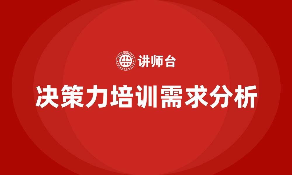 文章决策力培训的缩略图