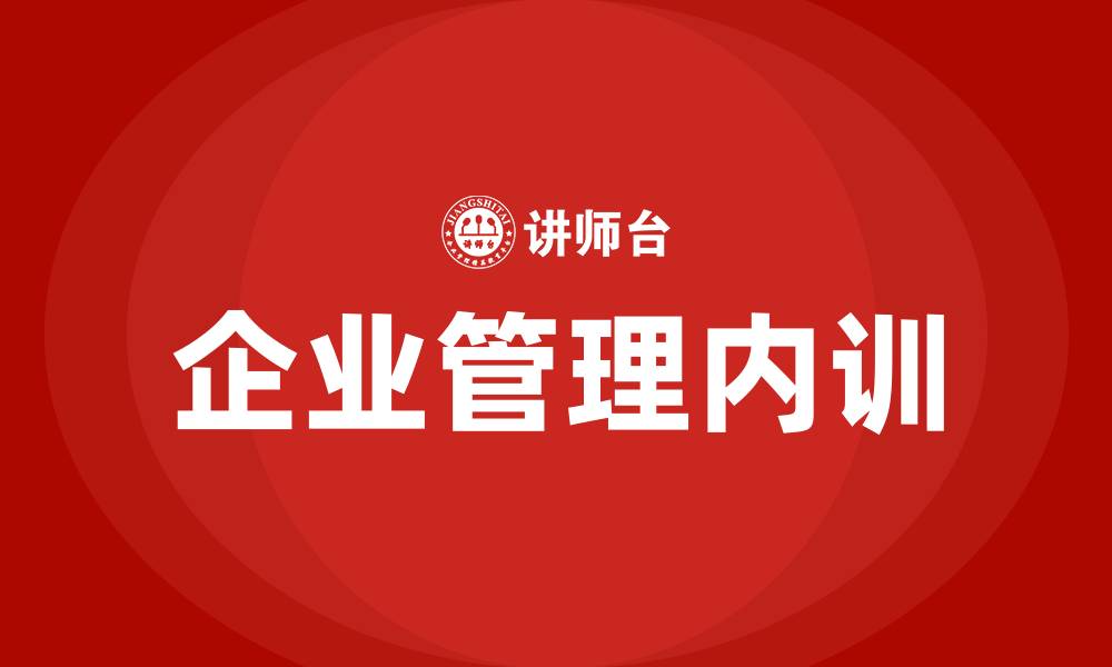企业管理内训