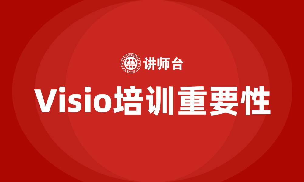 文章visio培训的缩略图