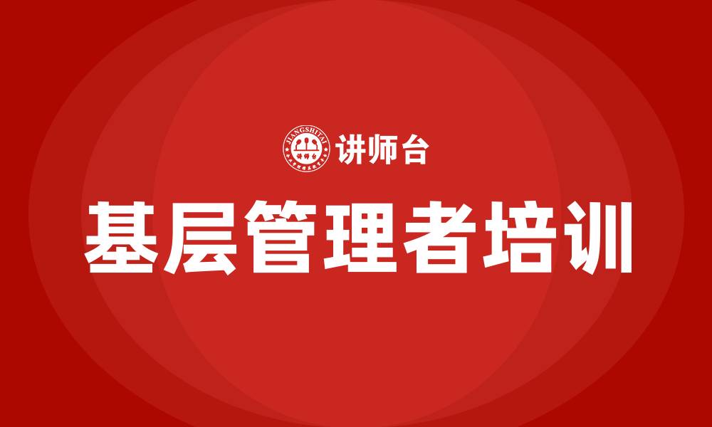 文章基层管理者培训课程的缩略图