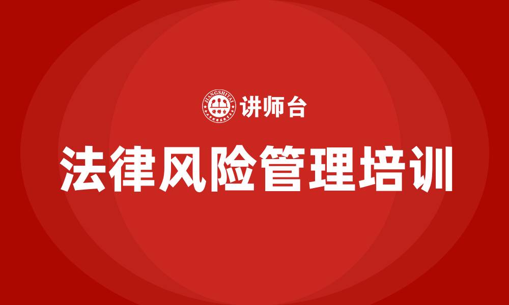 文章法律风险管理培训的缩略图