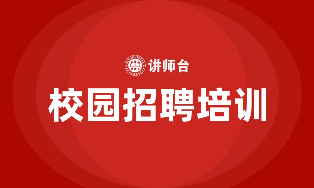 文章校园招聘培训的缩略图