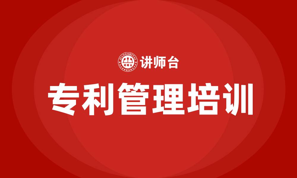 文章专利管理培训的缩略图