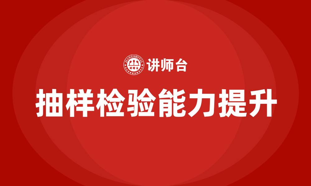 文章抽样检验培训的缩略图