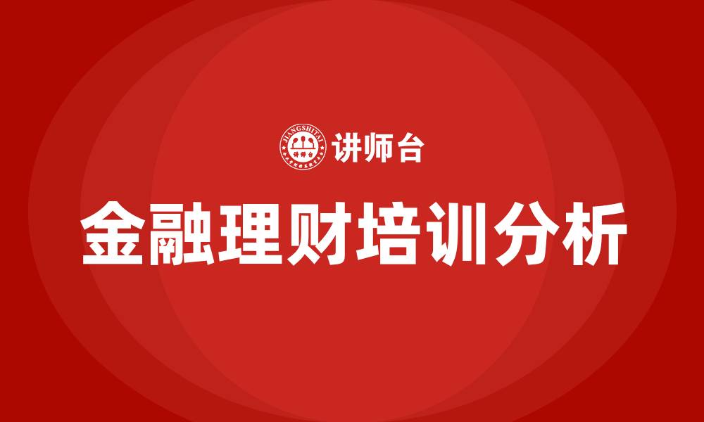 文章金融理财培训的缩略图