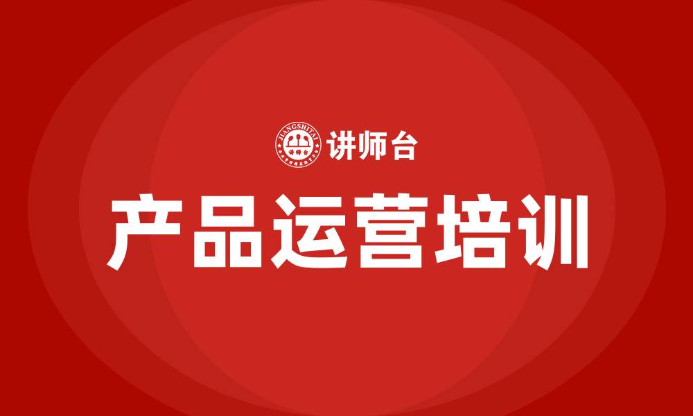 文章产品运营培训的缩略图