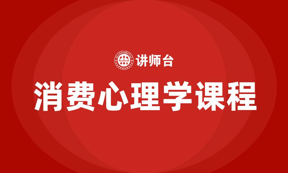 消费心理学课程