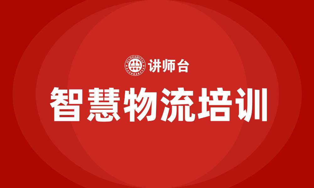 文章智慧物流培训的缩略图
