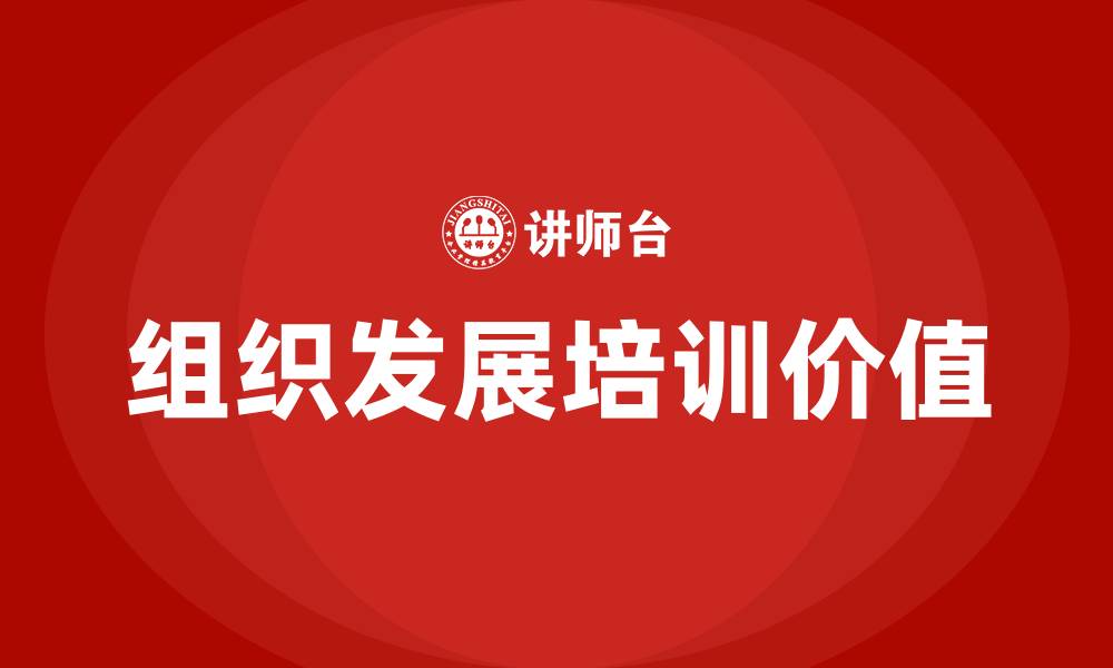 文章组织发展培训的缩略图