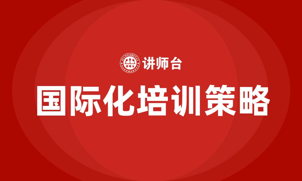 国际化培训策略
