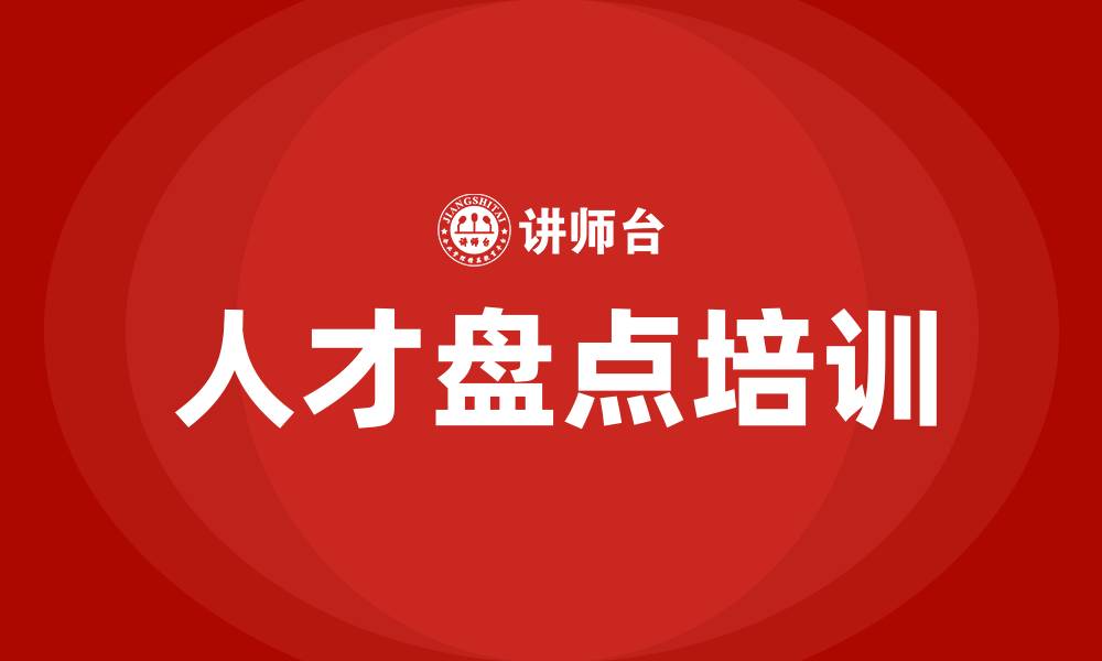 文章人才盘点培训的缩略图