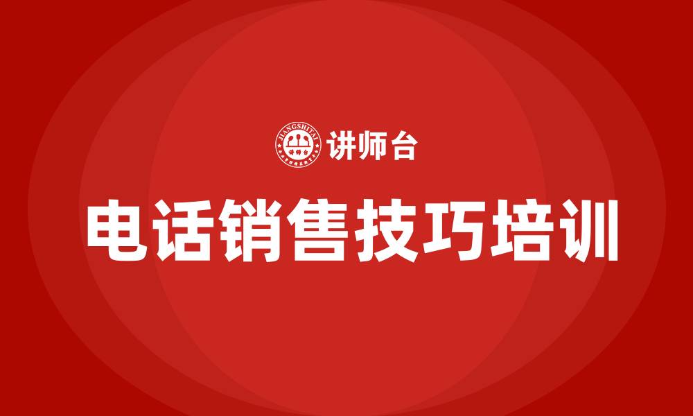 文章电话销售技巧培训的缩略图