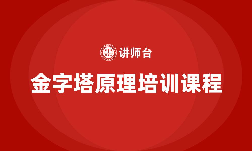 文章金字塔原理培训课程的缩略图