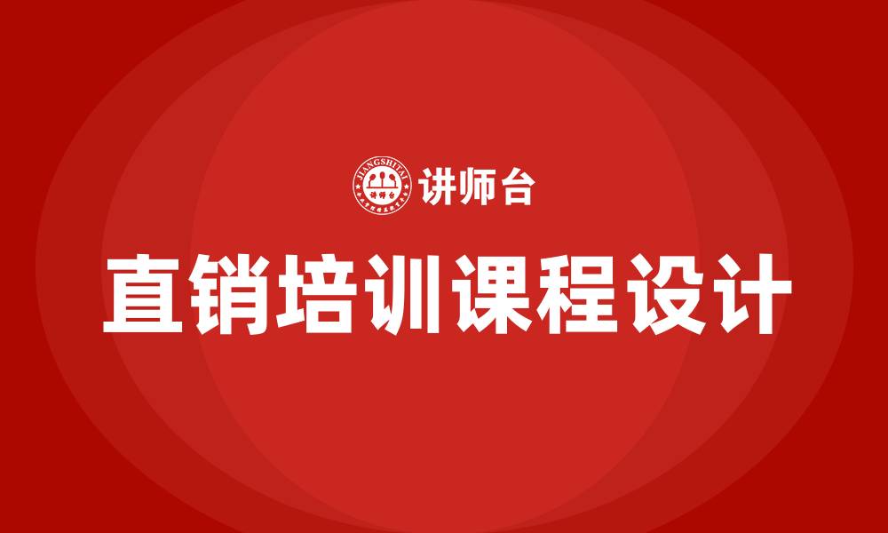 文章直销培训课程的缩略图