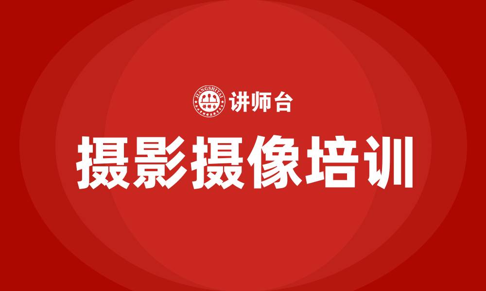 摄影摄像培训