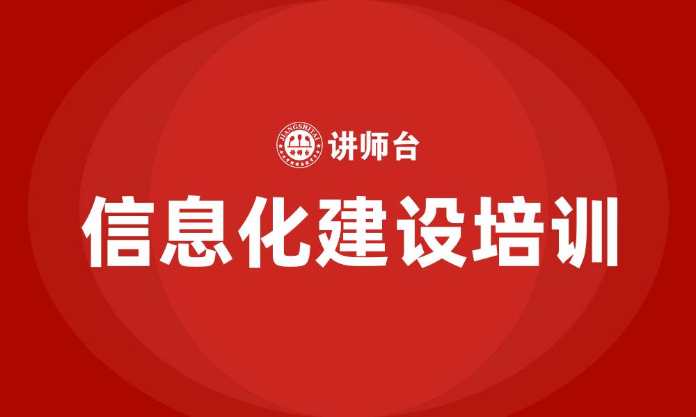 文章信息化建设培训的缩略图