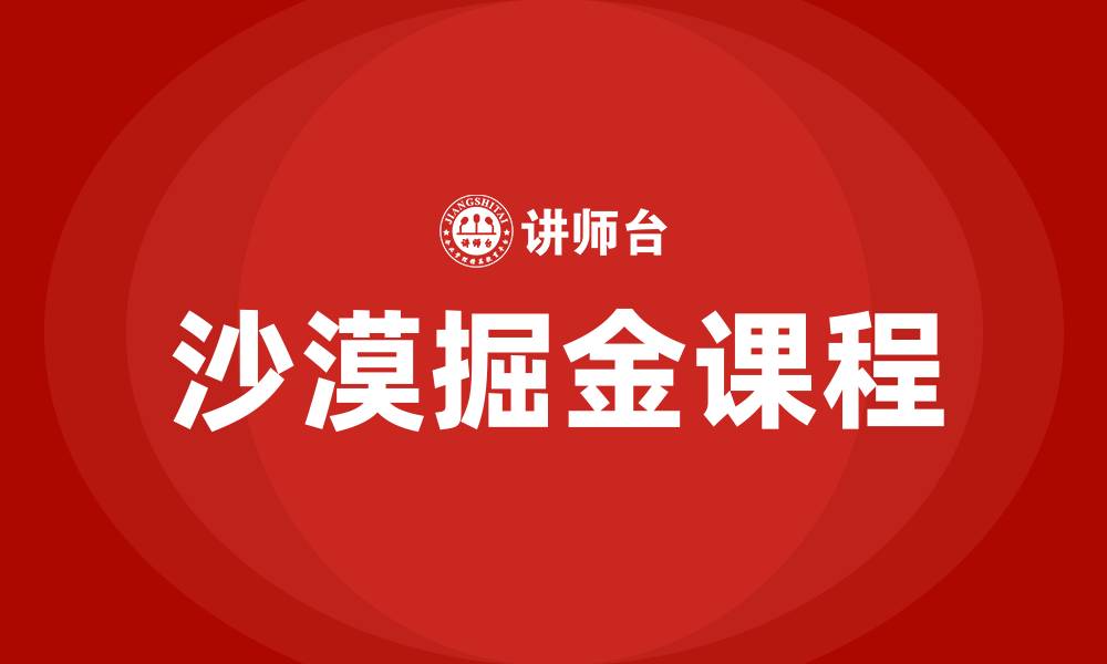 文章沙漠掘金课程的缩略图