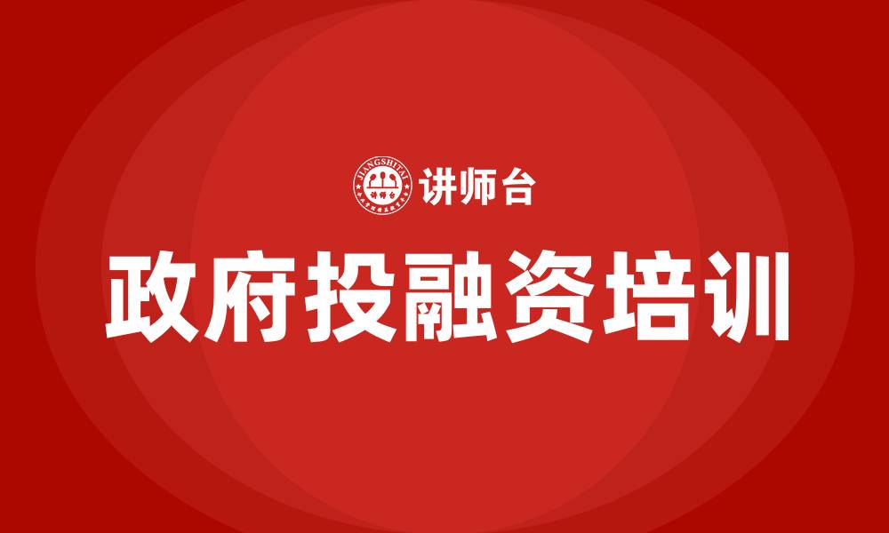 文章政府投融资培训的缩略图