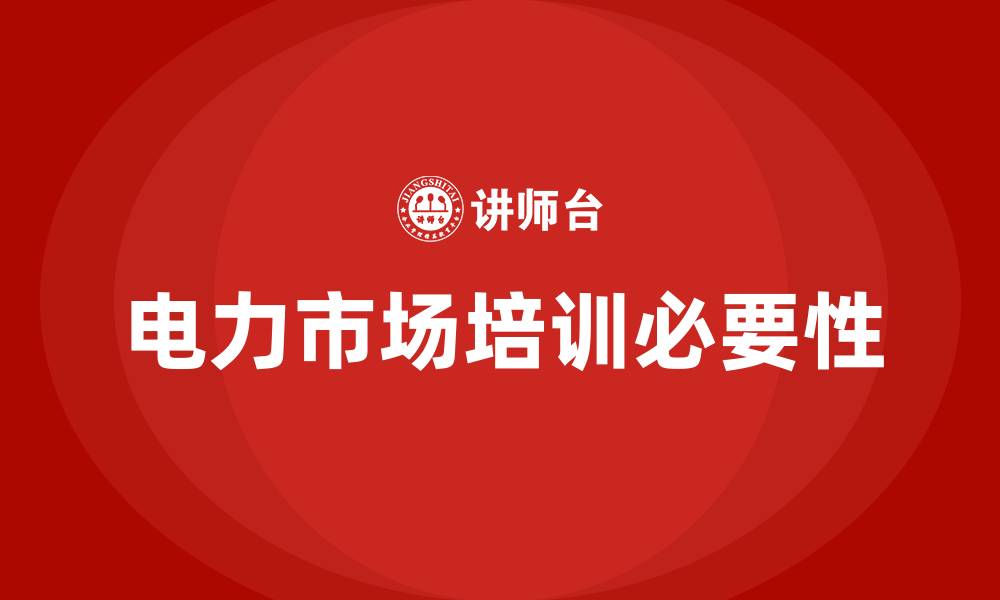 文章电力市场培训的缩略图