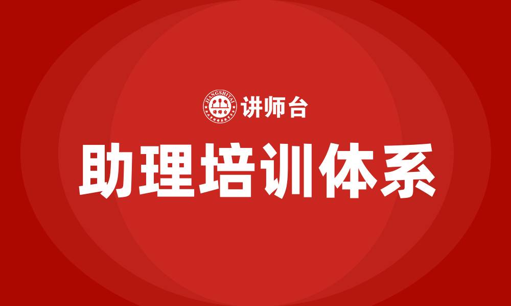 文章助理培训的缩略图