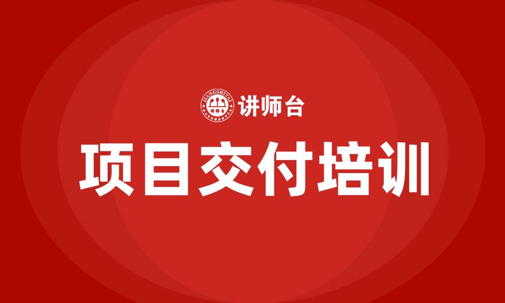 文章项目交付培训的缩略图