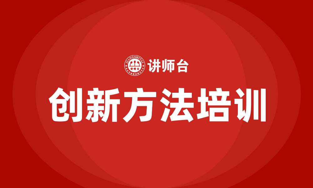 创新方法培训