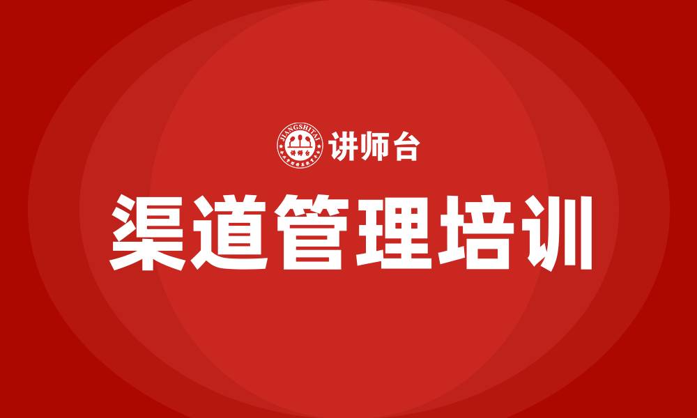 文章渠道管理培训课程的缩略图