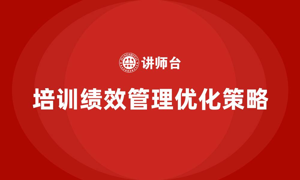 文章培训绩效管理的缩略图