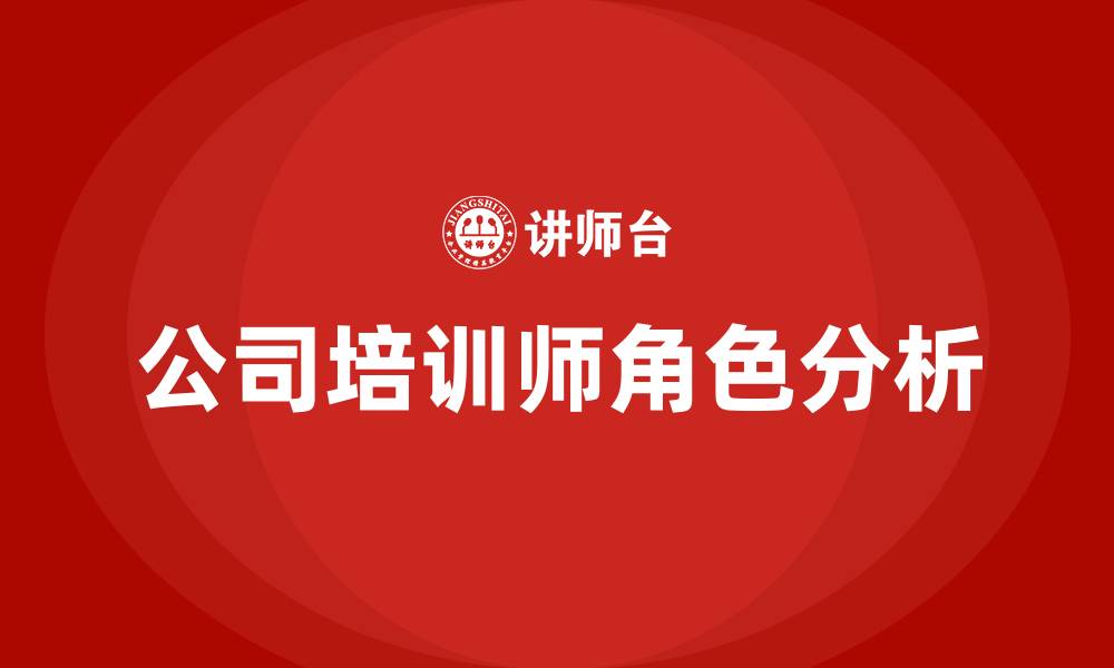 文章公司培训师的缩略图