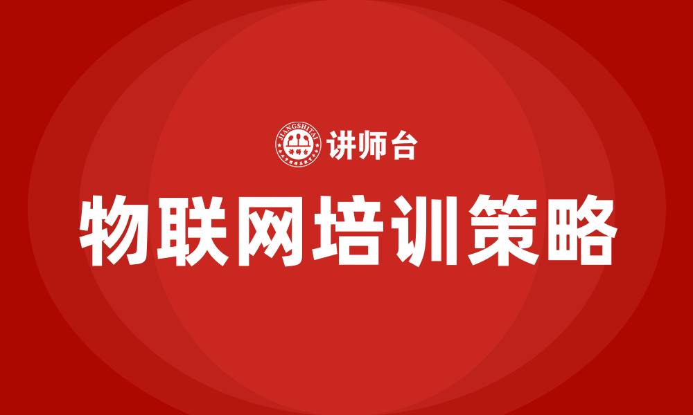 文章物联网培训班的缩略图