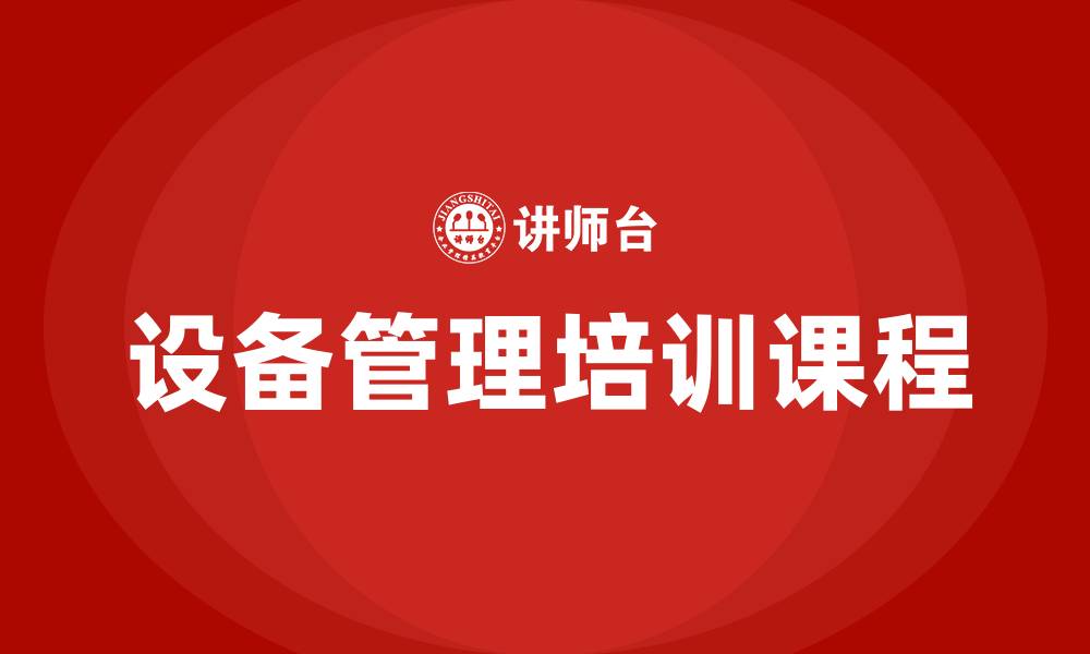 文章设备管理培训课程的缩略图