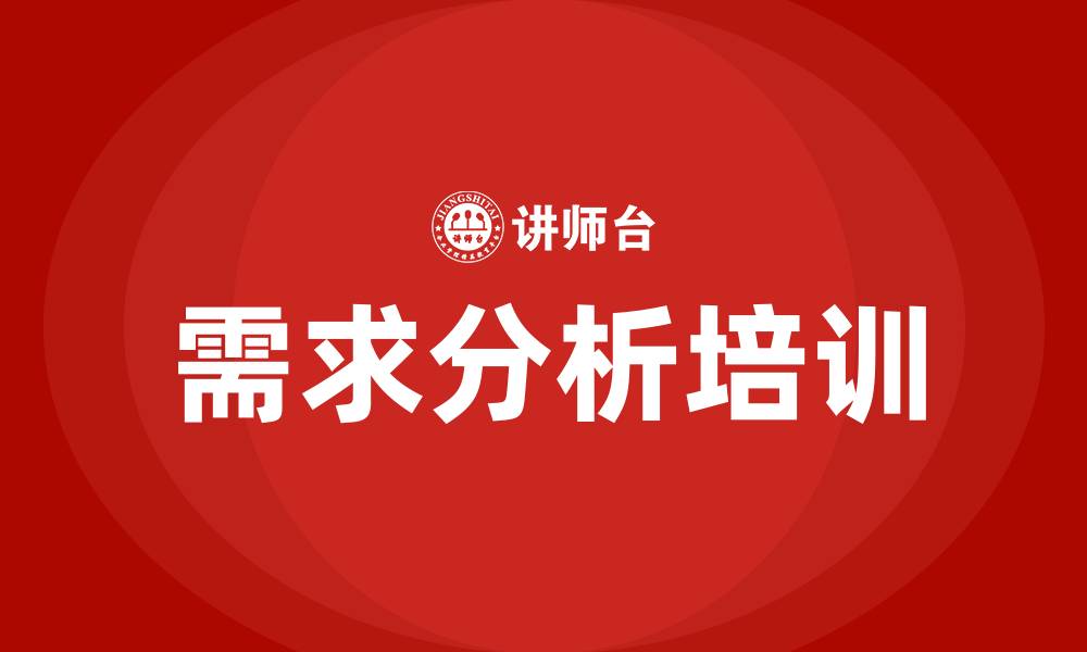 文章需求分析培训的缩略图