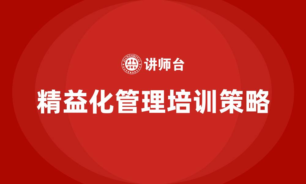 文章精益化管理培训的缩略图