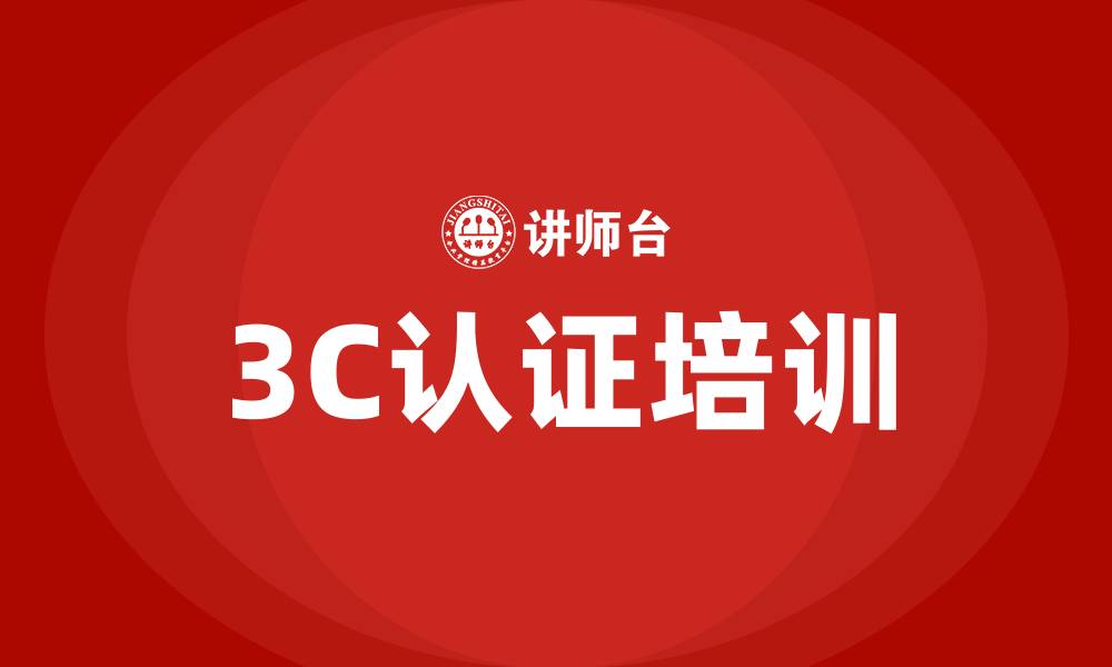 文章3c认证培训的缩略图