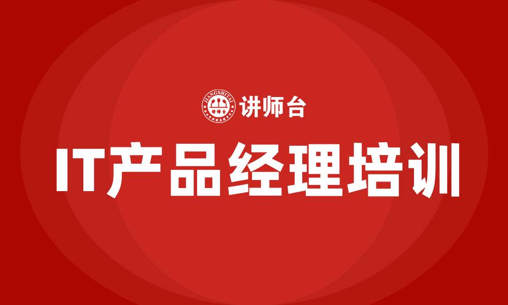 文章it产品经理培训的缩略图