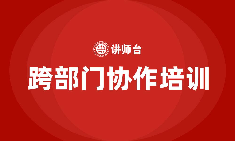 文章跨部门协作培训的缩略图