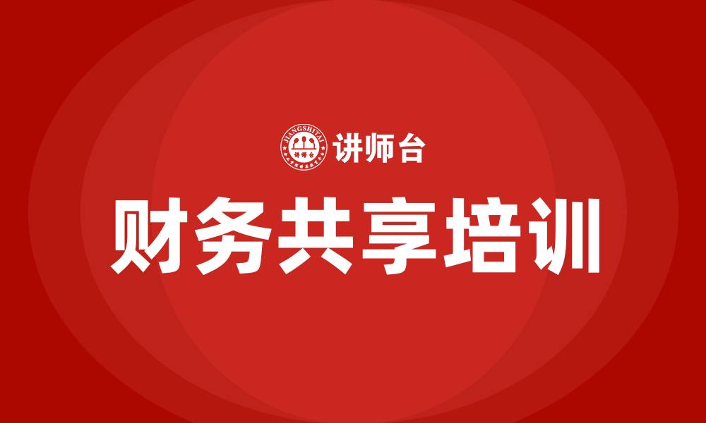 文章财务共享培训的缩略图