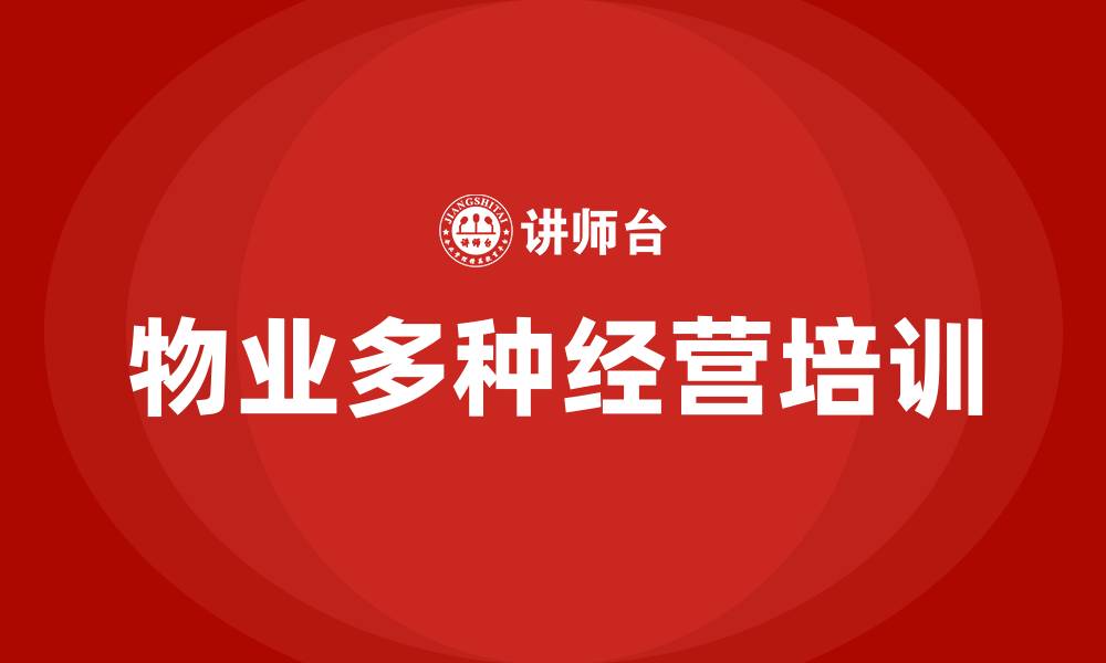 物业多种经营培训