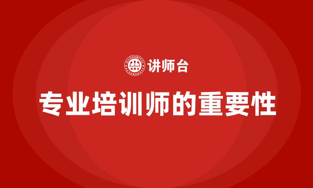 专业培训师的重要性