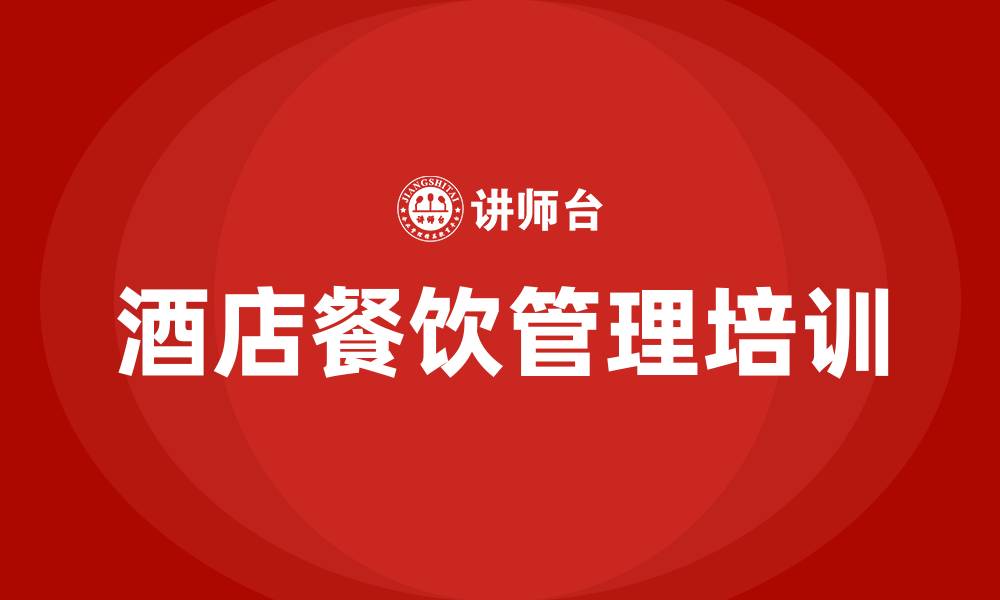 文章酒店餐饮管理培训的缩略图