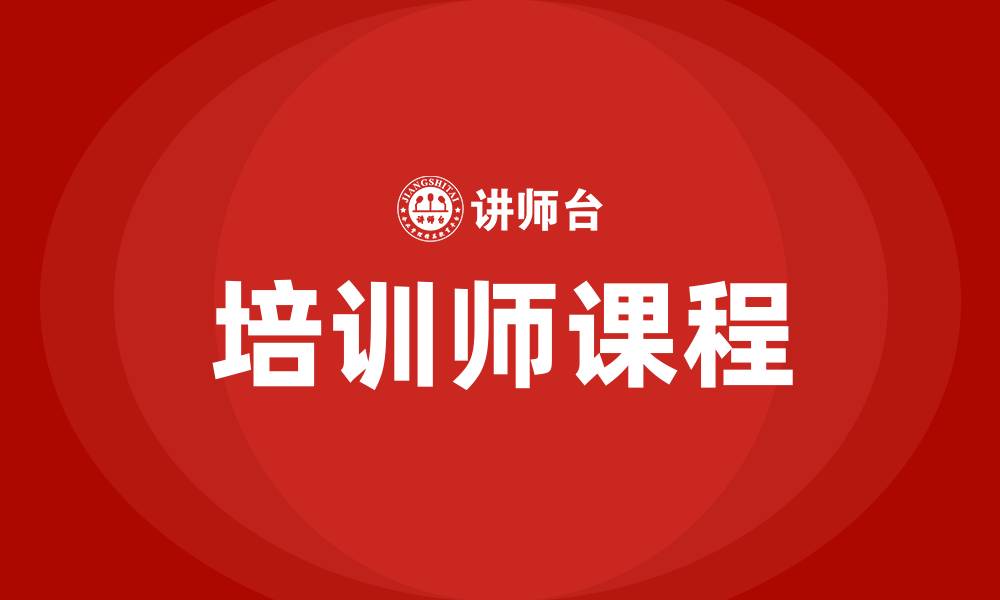 培训师课程