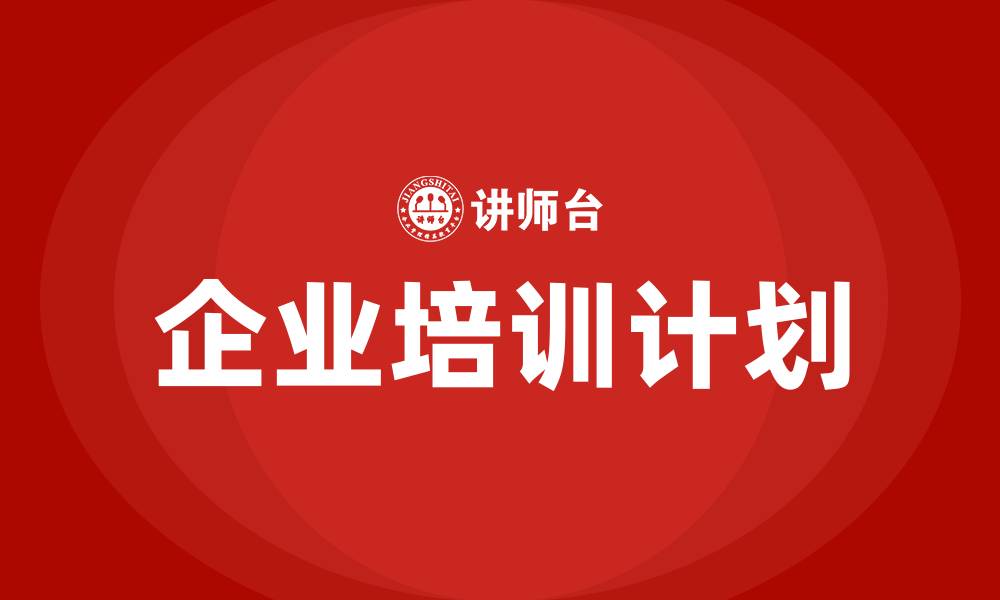 企业培训计划