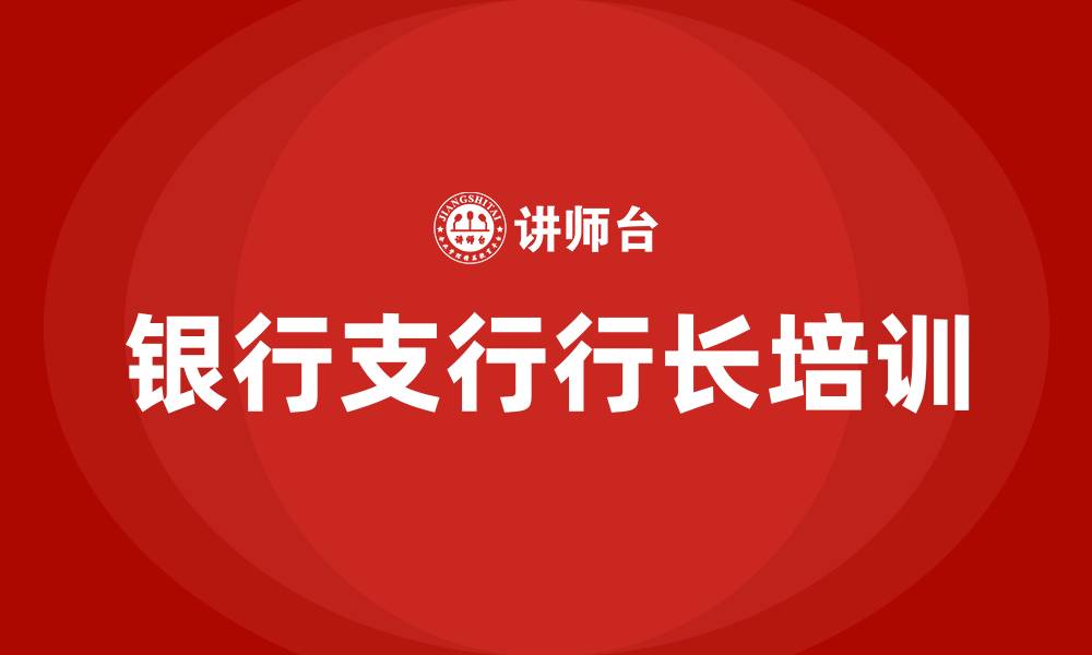 银行支行行长培训