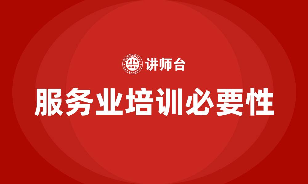 服务业培训必要性