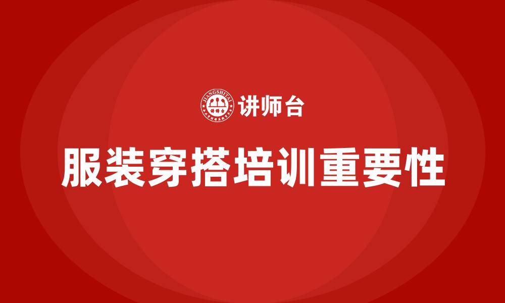 文章服装穿搭培训的缩略图